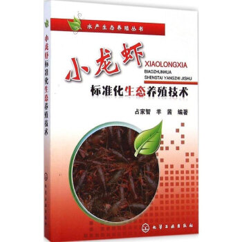 小龍蝦標準化生態養殖技術 高效養殖與疾病防治技術 水産品養生 龍蝦養殖技術大全書 淡水蝦飼 pdf epub mobi 電子書 下載