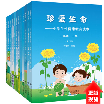 【現貨】正版包郵 12本套 小學生性健康教育讀本全套123456年級12冊 珍愛生命係列 pdf epub mobi 電子書 下載