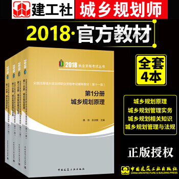 城市规划原理/相关知识/管理与法规/规划实务(共4册) 建工版2018年版注册城市规划师教材赠送课件 pdf epub mobi 电子书 下载