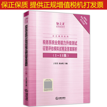 税务系统业务能力升级测试征管评估习题集及应试指导（含辅导）两测征管评估模拟试卷解析 【征管评估模拟试卷及答案解析（1~11级）】 pdf epub mobi 电子书 下载