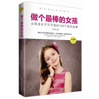 【热门推荐】正版做个最棒的女孩 养育女孩青春期性教育妈妈送给女儿的枕边书 教育培养女孩的书籍 pdf epub mobi 电子书 下载