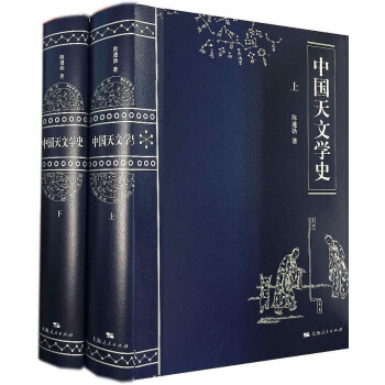 中國天文學史（全二冊）（精） pdf epub mobi 電子書 下載