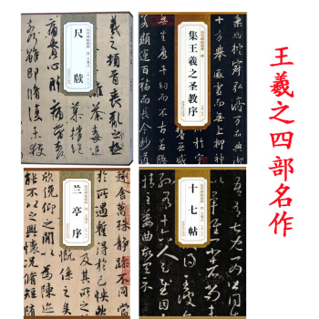 王羲之蘭亭序+王羲之 十七帖+王羲之聖教序+尺牘共4本 曆代碑帖精粹 行書 楷書 字帖 pdf epub mobi 电子书 下载