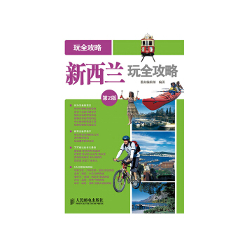 新西蘭玩全攻略(第2版) pdf epub mobi 电子书 下载