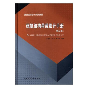 建築結構荷載設計手冊 pdf epub mobi 電子書 下載