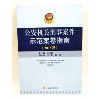 现货 公安机关刑事案件示范案卷指南 2015年版 孙茂利 中国长安出版社 pdf epub mobi 电子书 下载