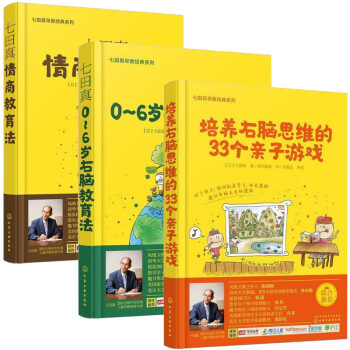 七田真早教书籍全3册 培养右脑思维的33个子游戏 0-6岁右脑教育法情商教育法 右脑开发训