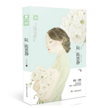 阮陈恩静 pdf epub mobi 电子书 下载