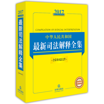 2017 中国人民共和国司法解释全集含常用司法文件 法律社 常备工具书 法律书籍 法规汇编 下载 mobi epub pdf txt 电子书