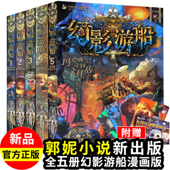 幻影遊船全集1-5冊 瑪德琳奇妙文具店 小學生7-14歲課外推理冒險小說