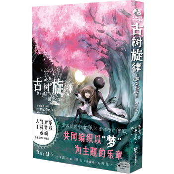 现货正版 古树旋律终之梦 木尔千恋 天闻角川日本音乐手机游戏原著改编 青春校园励志文学言情图书