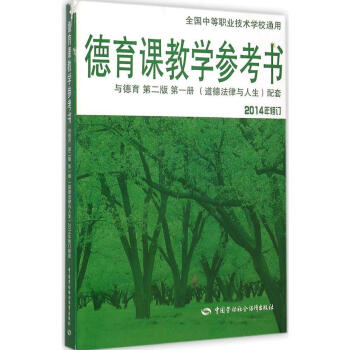 德育課教學參考書(與德育 第2版 第1冊 (道德法律與人生)2014年修德育課教學參考書( pdf epub mobi 电子书 下载