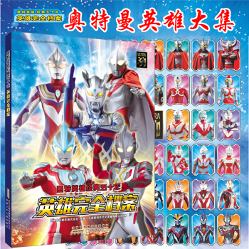 包邮《奥特硬性经典五十年-英雄完全档案》奥特曼书籍 迪迦/艾克斯奥特曼英雄大全档案书籍 pdf epub mobi 电子书 下载