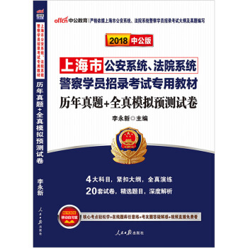 中公2018年上海市公安系统法院系统警察学员招录考试用书历年真题全真模拟预测试卷公安法院申 下载 mobi epub pdf txt 电子书