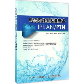 电信网分组传送技术IPRAN/PTN pdf epub mobi 电子书 下载