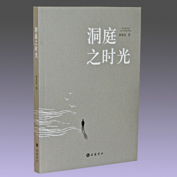 洞庭之时光 正版书考古与现代生活文学作品 柴焕波 里耶古城 秦简发掘者 岳麓书社 pdf epub mobi 电子书 下载