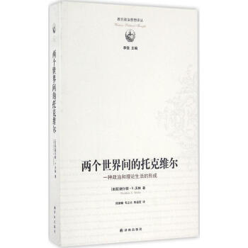 两个世界间的托克维尔 pdf epub mobi 电子书 下载