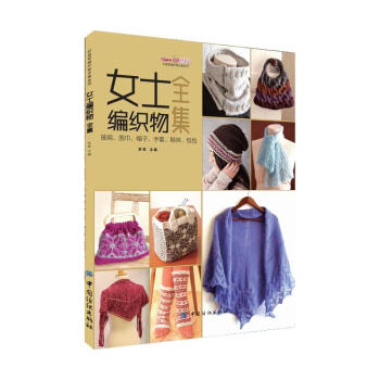 女士编织物全集-披肩.围巾.帽子.手套.鞋袜.包包
