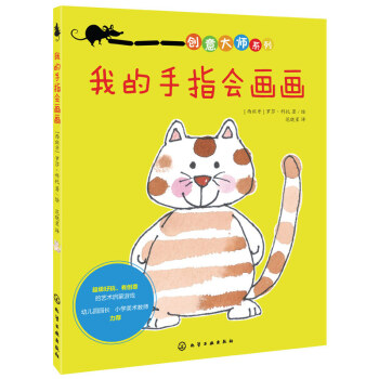 我的手指会画画-创意大师系列 pdf epub mobi 电子书 下载