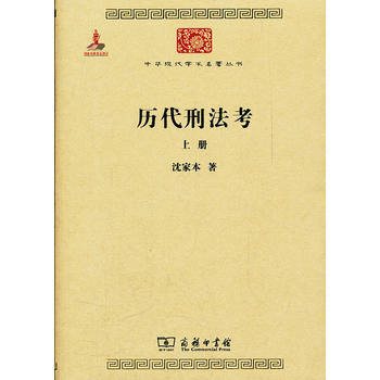 历代刑法考 上册 沈家本著 商务印书馆 pdf epub mobi 电子书 下载