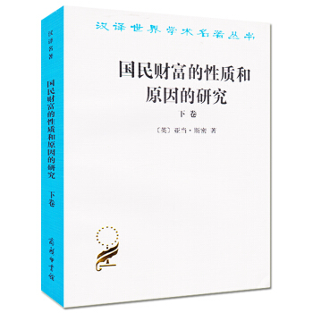 國民財富的性質和原因的研究下卷國富論英亞當斯密經濟學著作看不見的