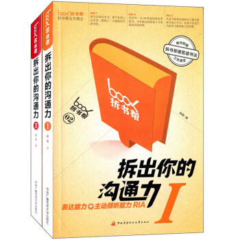 拆出你的沟通力i ii赵周1 2全套2册 拆书帮便签读书法理念教学书 阅读