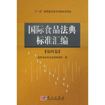 国际食品法典标准汇编 pdf epub mobi 电子书 下载