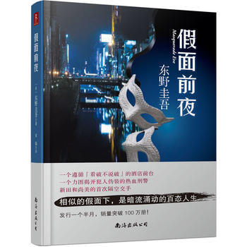 假面前夜+解忧杂货店 东野圭吾套装（共2册） pdf epub mobi 电子书 下载