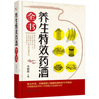 正版 养生特效药酒全书李德俊药酒制作药酒配制药酒大全养生药酒中药材泡酒处方药方集家庭药酒 pdf epub mobi 电子书 下载