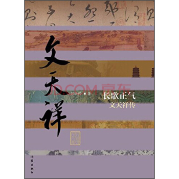 【滿2免1】 中國曆史文化名人傳叢書: 長歌正氣---文天祥傳 pdf epub mobi 電子書 下載