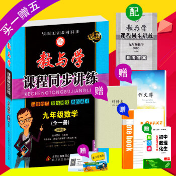 2018版 教与学课程同步讲练 九年级/9年级 全一册 数学 浙教版 初三上册下册单测试 pdf epub mobi 电子书 下载