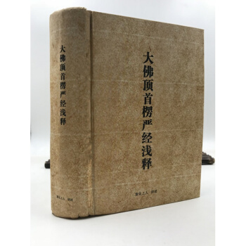 内部书籍 大佛顶首楞严经浅释 宣化上人讲述 pdf epub mobi 电子书 下载