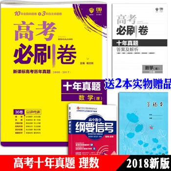 正版授权高考必刷卷十年真题理科数学高考模拟试卷汇编5年高考历年真题数学2008-2017全