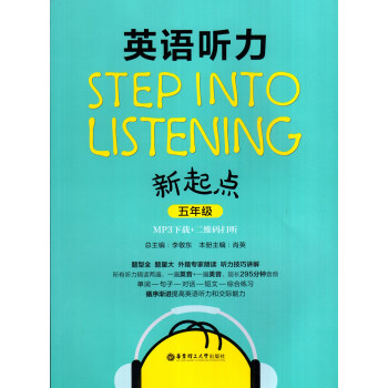 英語聽力新起點 五年級 華東理工大學齣版社 pdf epub mobi 電子書 下載