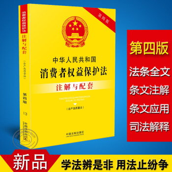 正版中華人民共和國消費者權益保護法注解與配套第四版/消費者權益保護法法條/消費者權益保護法 pdf epub mobi 電子書 下載