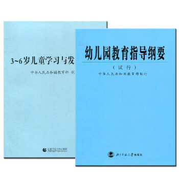 幼儿园教育指导纲要试行36岁儿童学习与发展指南全套2本学前教育幼儿