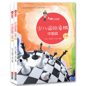 少兒國際象棋(中級篇)(上下) pdf epub mobi 下載