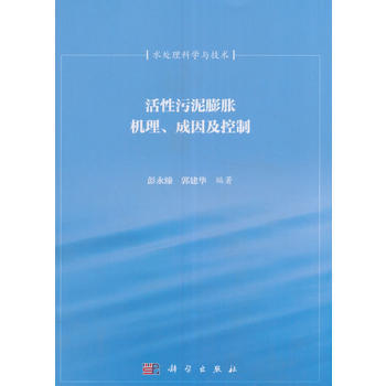 活性汙泥膨脹機理成因及控製 pdf epub mobi 電子書 下載