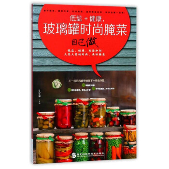 低鹽+健康.玻璃罐時尚醃菜自己做書籍 美食小吃 正版低鹽+健康 玻璃罐時尚醃菜自己做 pdf epub mobi 电子书 下载