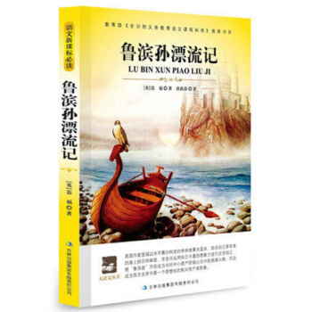 正版 魯濱遜漂流記 原著全譯本 學生版青少年書籍 中文完整版 中小學生讀物 pdf epub mobi 电子书 下载