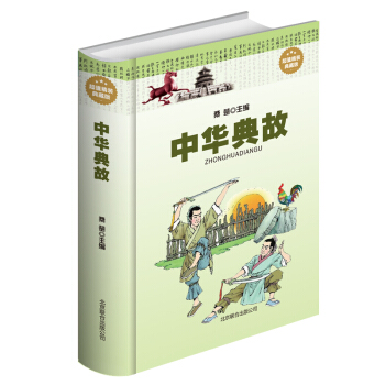 中华典故 精装典藏版中华典故成语大全集 中华典故知其源,传承中华文明明其义,掌握国学精粹 pdf epub mobi 电子书 下载