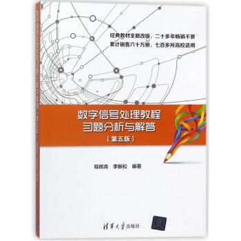 数字信号处理教程习题分析与解答(第5版) pdf epub mobi 电子书 下载