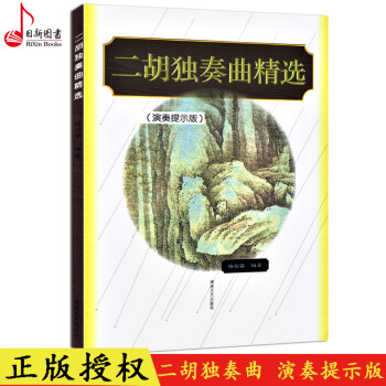 正版二胡獨奏曲精選演奏提示版二胡獨奏曲集曲譜教程書湖南文藝出版
