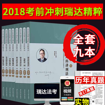现货 瑞达法考2018精粹 考前冲刺背诵版全套8本 2018年法律职业资格考试钟秀勇刑法杨帆三国李晗 pdf epub mobi 电子书 下载