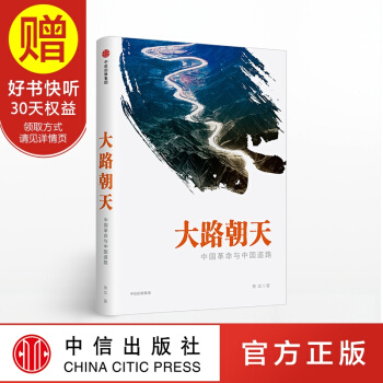 大路朝天 中国革命与中国道路 萧武 著 中信出版社 pdf epub mobi 电子书 下载