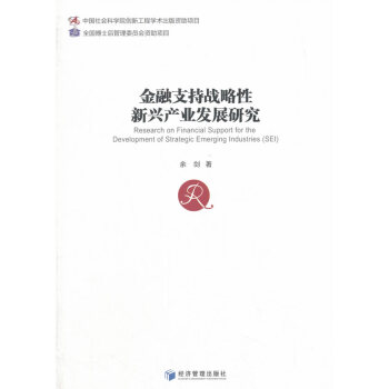 正版书籍 金融支持战略性新兴产业发展研究 pdf epub mobi 电子书 下载
