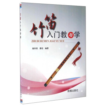 [WF] 竹笛入门教与学 pdf epub mobi 电子书 下载