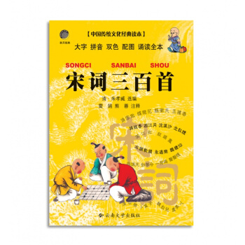 宋词三百首(注音版) 32开口袋本 中国传统文化经典读本 云南大学 国学经典 pdf epub mobi 电子书 下载