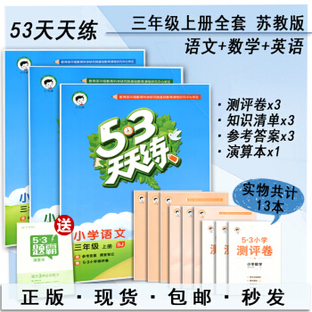 2018版 曲一线53天天练三年级上册苏教3套装 3年级上语文数学SJ苏教版英语YL译林版江苏版 五 pdf epub mobi 电子书 下载