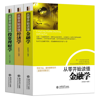 從零開始讀懂金融學+經濟學+投資理財學 全套三冊 金融學常識經濟基礎知識入門 股票基金房産證券 pdf epub mobi 电子书 下载